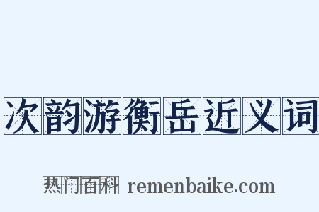 次韵游衡岳近义词是什么意思的图片